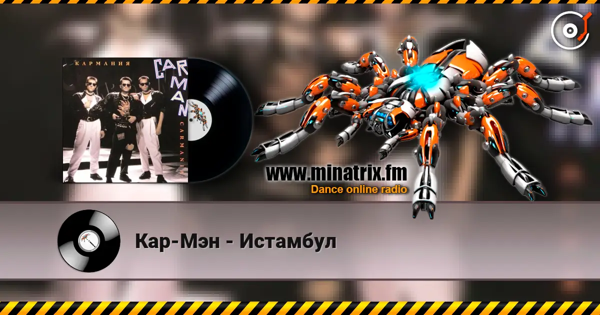 Кар-Мэн - Истамбул écouter en ligne en haute qualité | Minatrix.FM