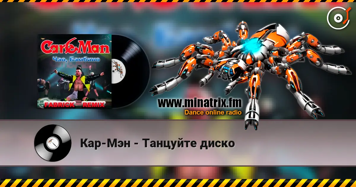 Кар-Мэн - Танцуйте диско écouter en ligne en haute qualité | Minatrix.FM