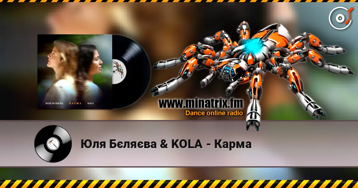 Юля Бєляєва & KOLA - Карма écouter en ligne en haute qualité | Minatrix.FM