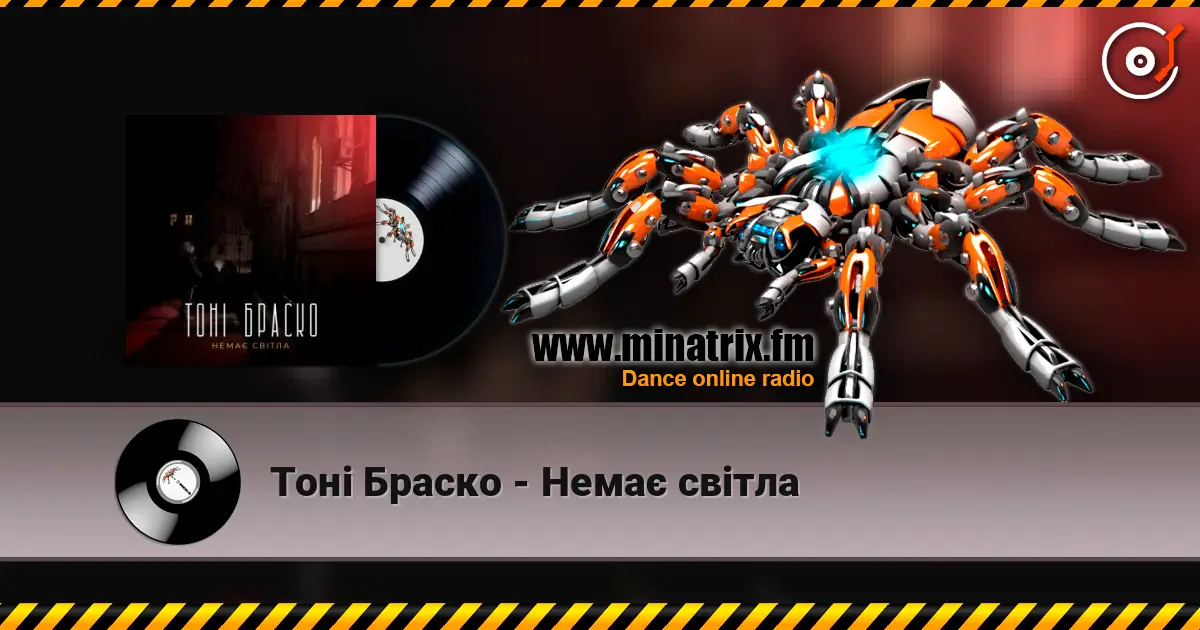 Тоні Браско - Немає світла écouter en ligne en haute qualité | Minatrix.FM
