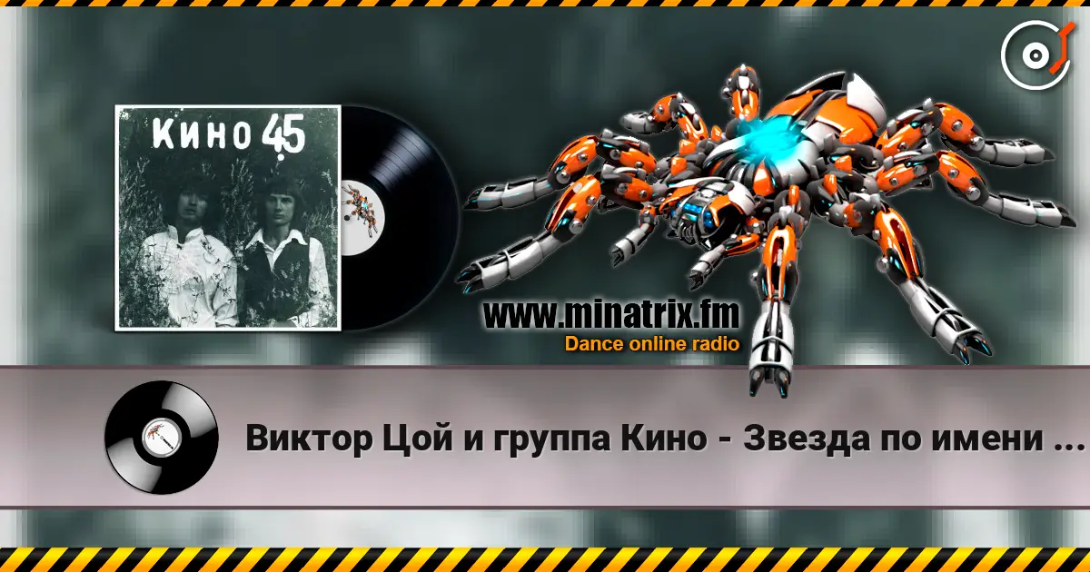 Виктор Цой и группа Кино - Звезда по имени Солнце écouter en ligne en haute qualité | Minatrix.FM