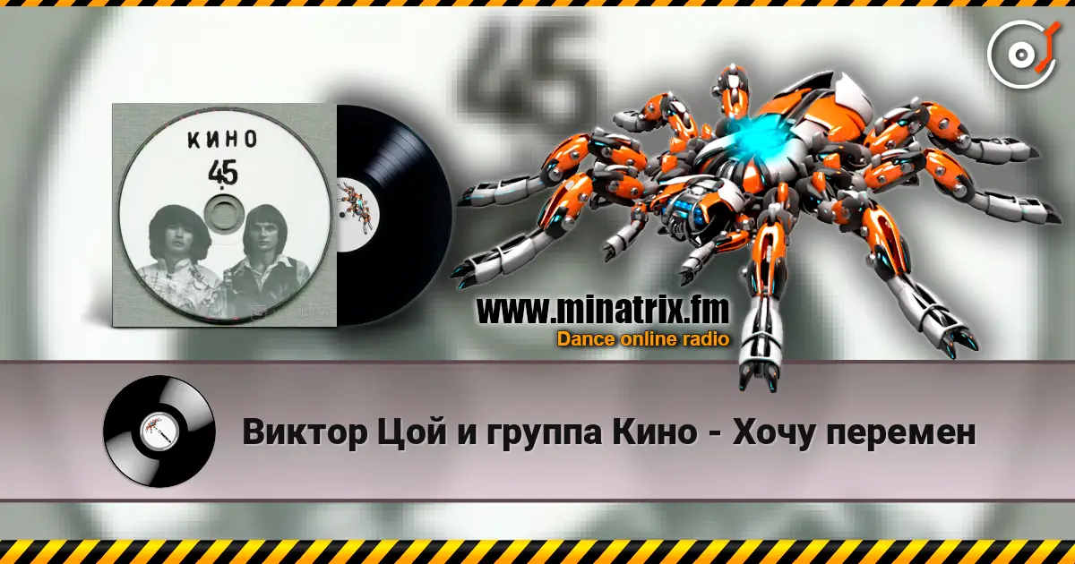 Виктор Цой и группа Кино - Хочу перемен écouter en ligne en haute qualité | Minatrix.FM