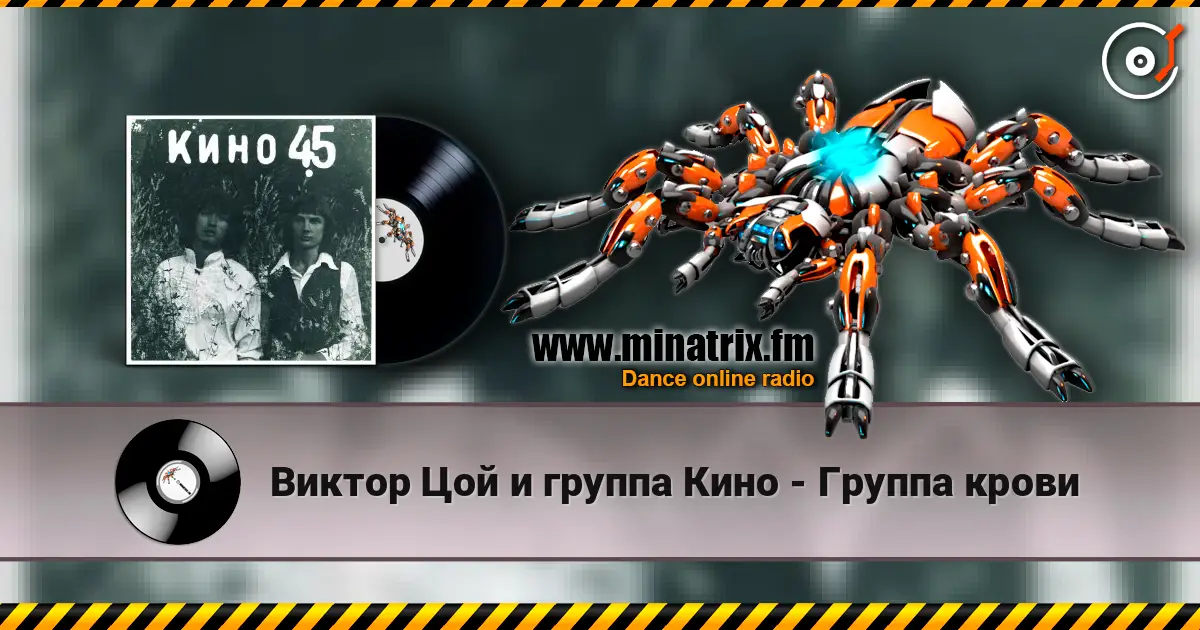 Виктор Цой и группа Кино - Группа крови écouter en ligne en haute qualité | Minatrix.FM