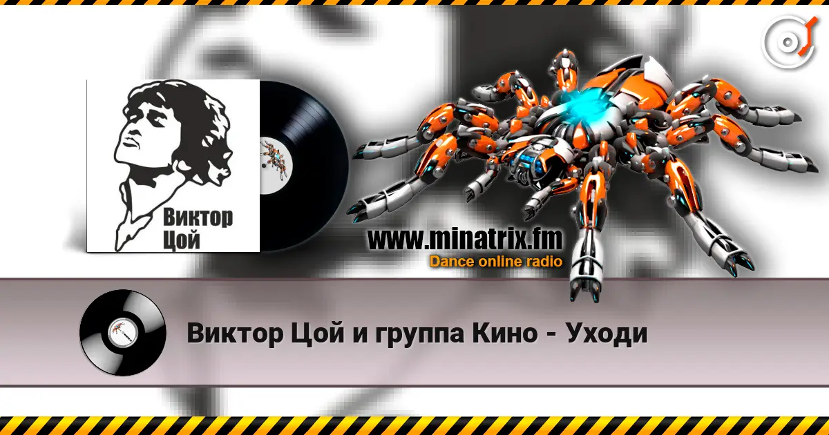 Виктор Цой и группа Кино - Уходи écouter en ligne en haute qualité | Minatrix.FM
