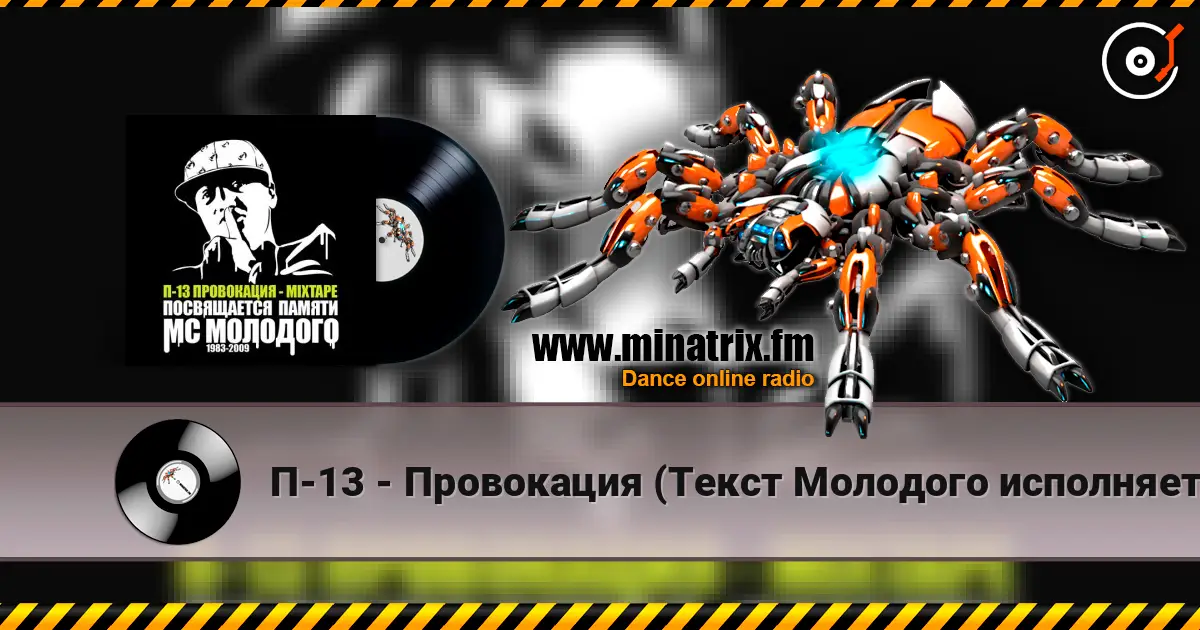 П-13 - Провокация (Текст Молодого исполняет Крипл) écouter en ligne en haute qualité | Minatrix.FM
