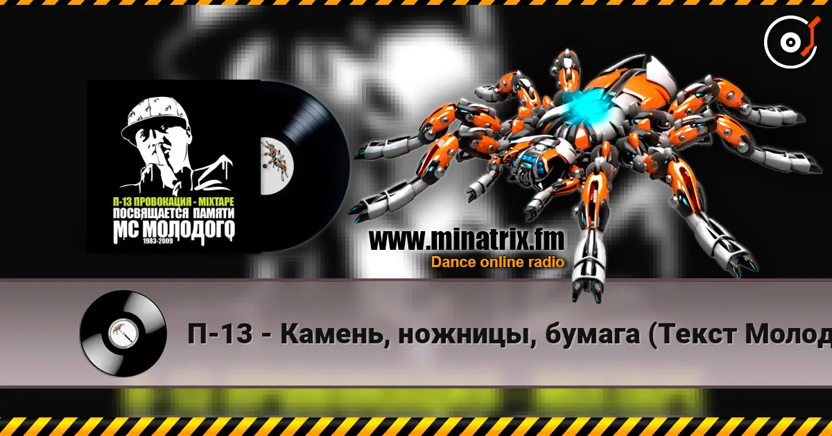 П-13 - Камень, ножницы, бумага (Текст Молодого читает Смоки Мо) écouter en ligne en haute qualité | Minatrix.FM