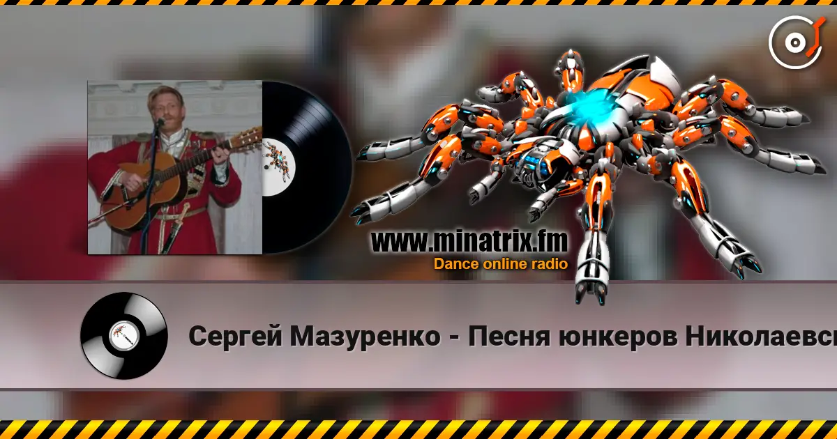 Сергей Мазуренко - Песня юнкеров Николаевского кавалерийского училища écouter en ligne en haute qualité | Minatrix.FM