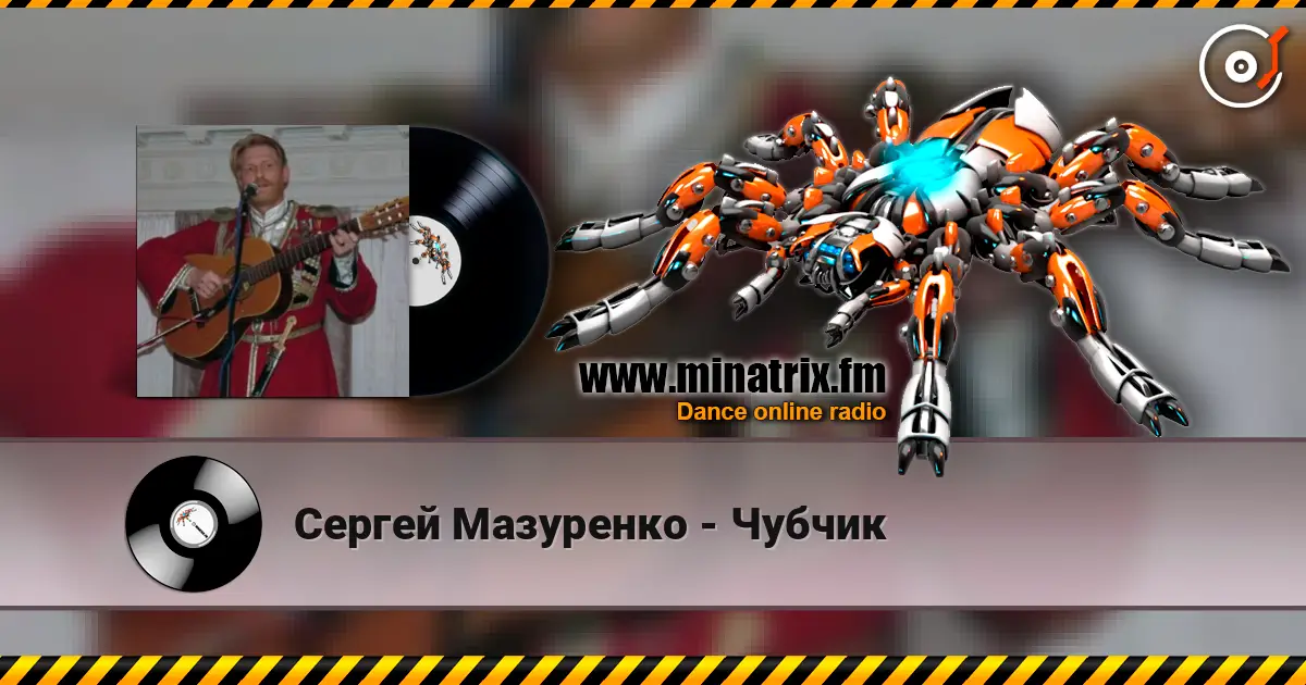 Сергей Мазуренко - Чубчик écouter en ligne en haute qualité | Minatrix.FM