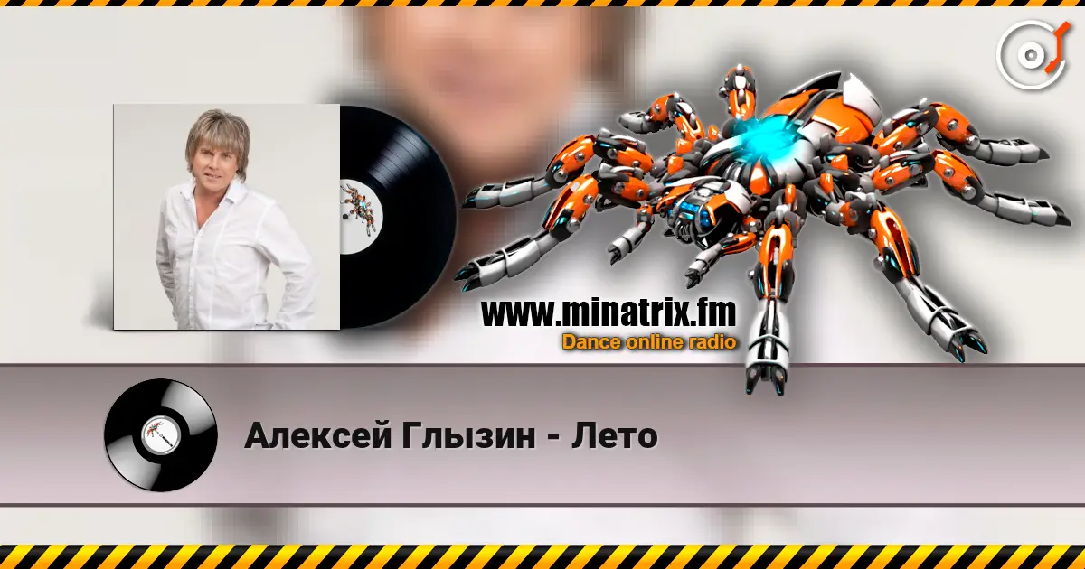 Алексей Глызин - Лето écouter en ligne en haute qualité | Minatrix.FM