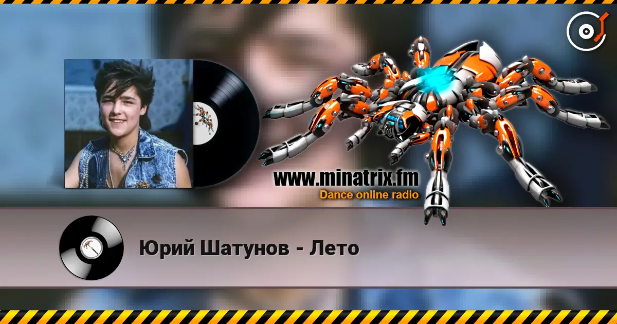 Юрий Шатунов - Лето écouter en ligne en haute qualité | Minatrix.FM