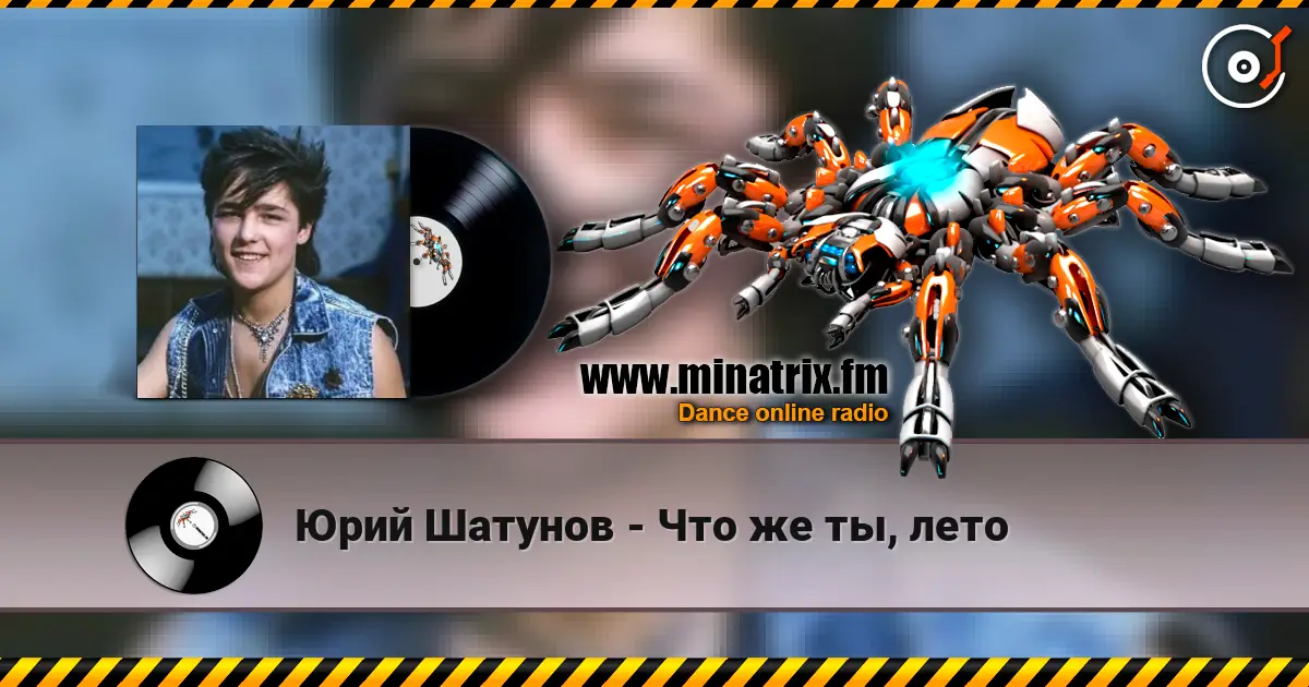 Юрий Шатунов - Что же ты, лето écouter en ligne en haute qualité | Minatrix.FM
