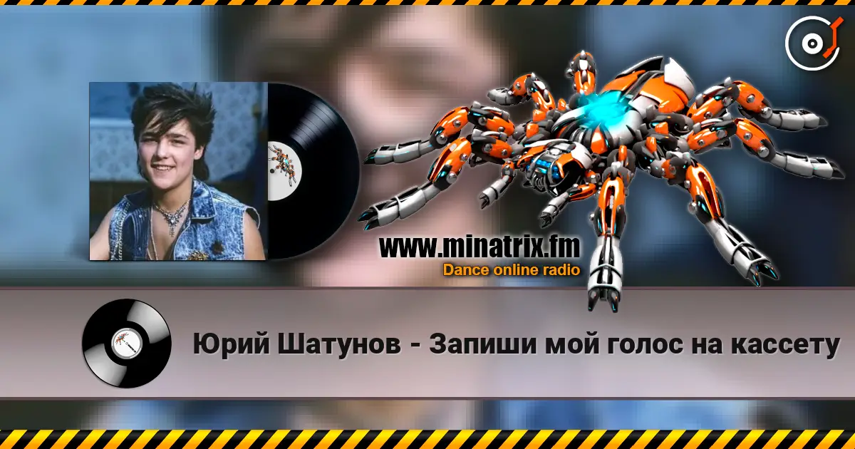 Юрий Шатунов - Запиши мой голос на кассету écouter en ligne en haute qualité | Minatrix.FM