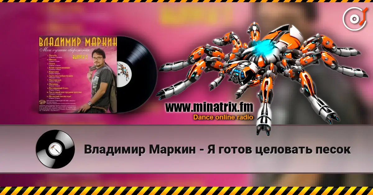 Владимир Маркин - Я готов целовать песок écouter en ligne en haute qualité | Minatrix.FM