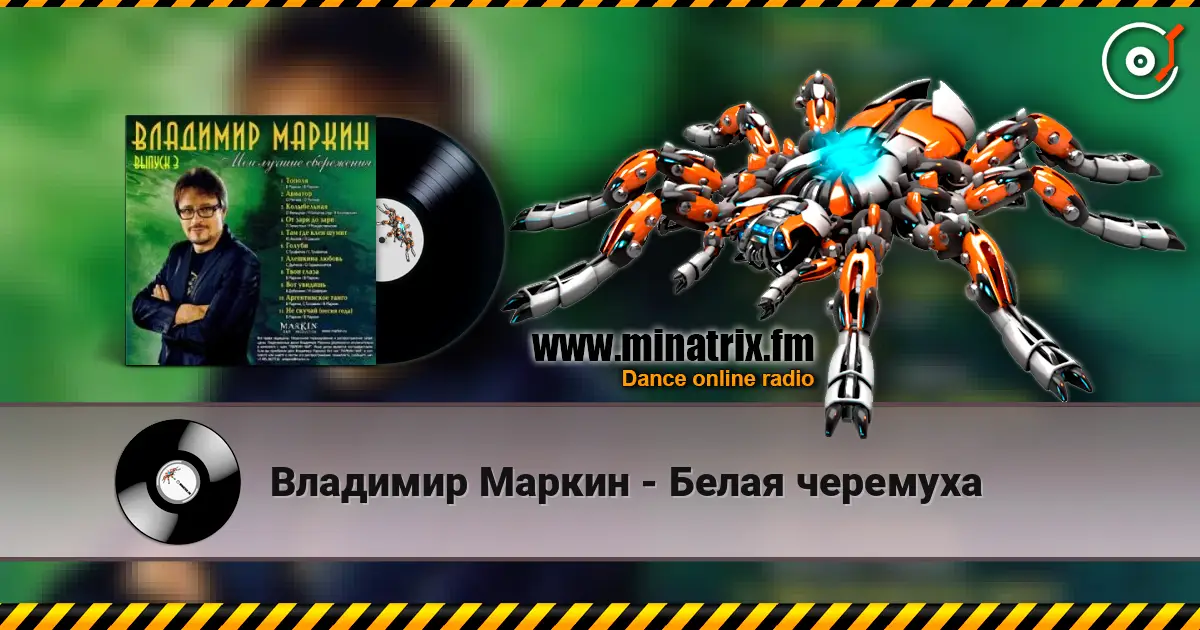 Владимир Маркин - Белая черемуха écouter en ligne en haute qualité | Minatrix.FM