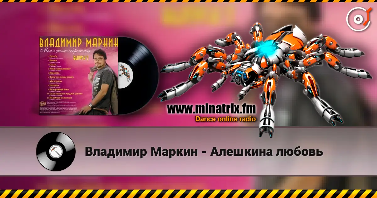 Владимир Маркин - Алешкина любовь écouter en ligne en haute qualité | Minatrix.FM
