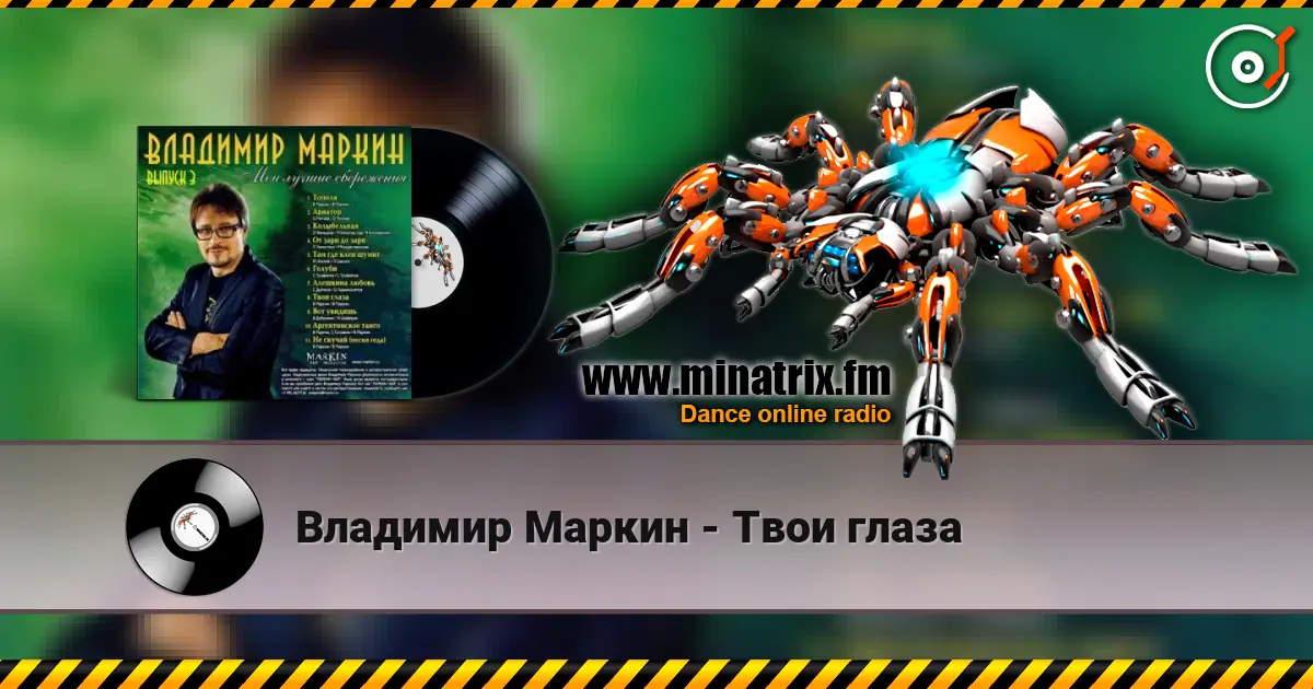 Владимир Маркин - Твои глаза écouter en ligne en haute qualité | Minatrix.FM