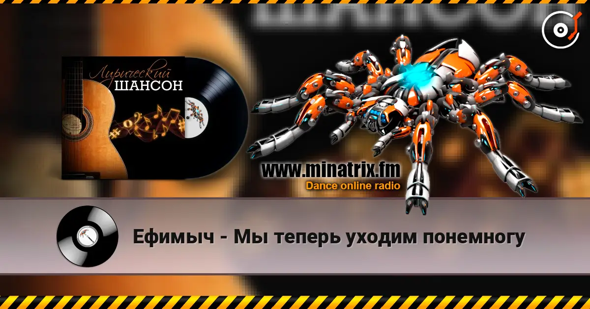 Ефимыч - Мы теперь уходим понемногу écouter en ligne en haute qualité | Minatrix.FM