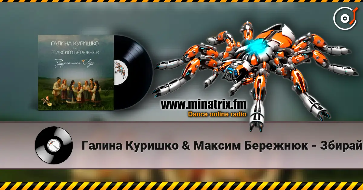 Галина Куришко & Максим Бережнюк - Збираймося роде écouter en ligne en haute qualité | Minatrix.FM