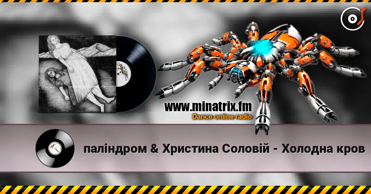 паліндром & Христина Соловій - Холодна кров écouter en ligne en haute qualité | Minatrix.FM