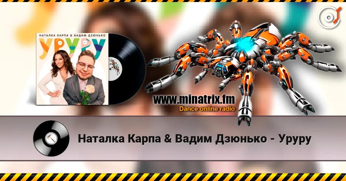 Наталка Карпа & Вадим Дзюнько - Уруру écouter en ligne en haute qualité | Minatrix.FM