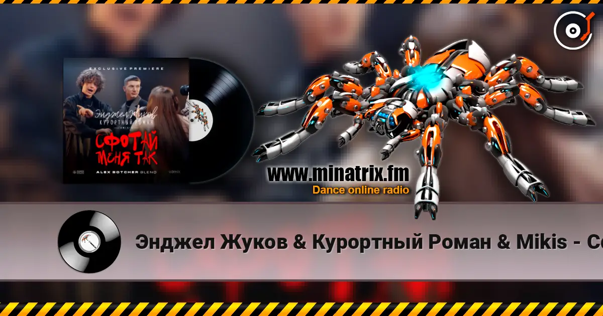 Энджел Жуков & Курортный Роман & Mikis - Сфотай меня так (Alex Botcher Blend) écouter en ligne en haute qualité | Minatrix.FM