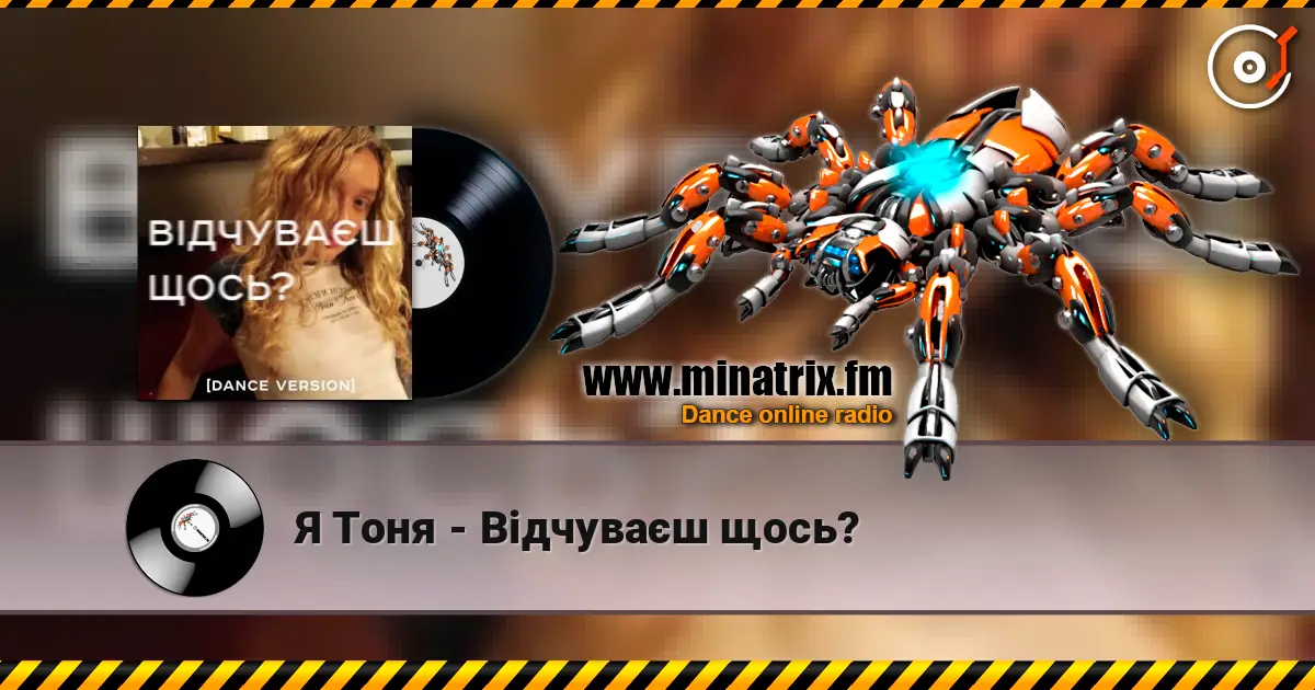 Я Тоня - Відчуваєш щось? écouter en ligne en haute qualité | Minatrix.FM