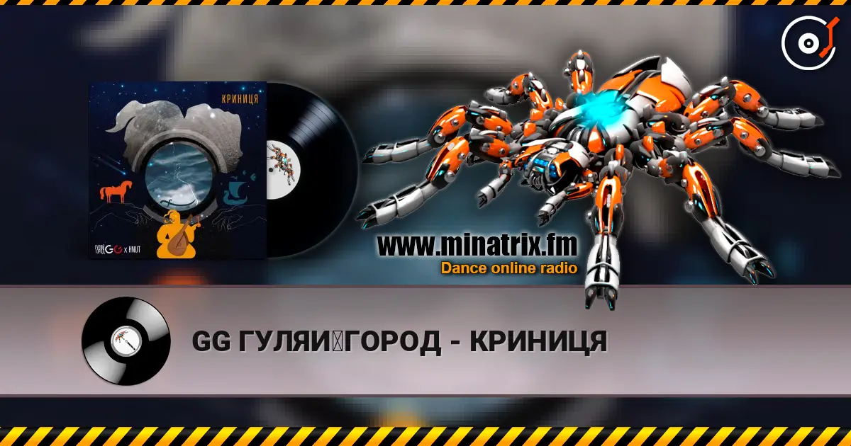GG ГУЛЯЙГОРОД - КРИНИЦЯ écouter en ligne en haute qualité | Minatrix.FM
