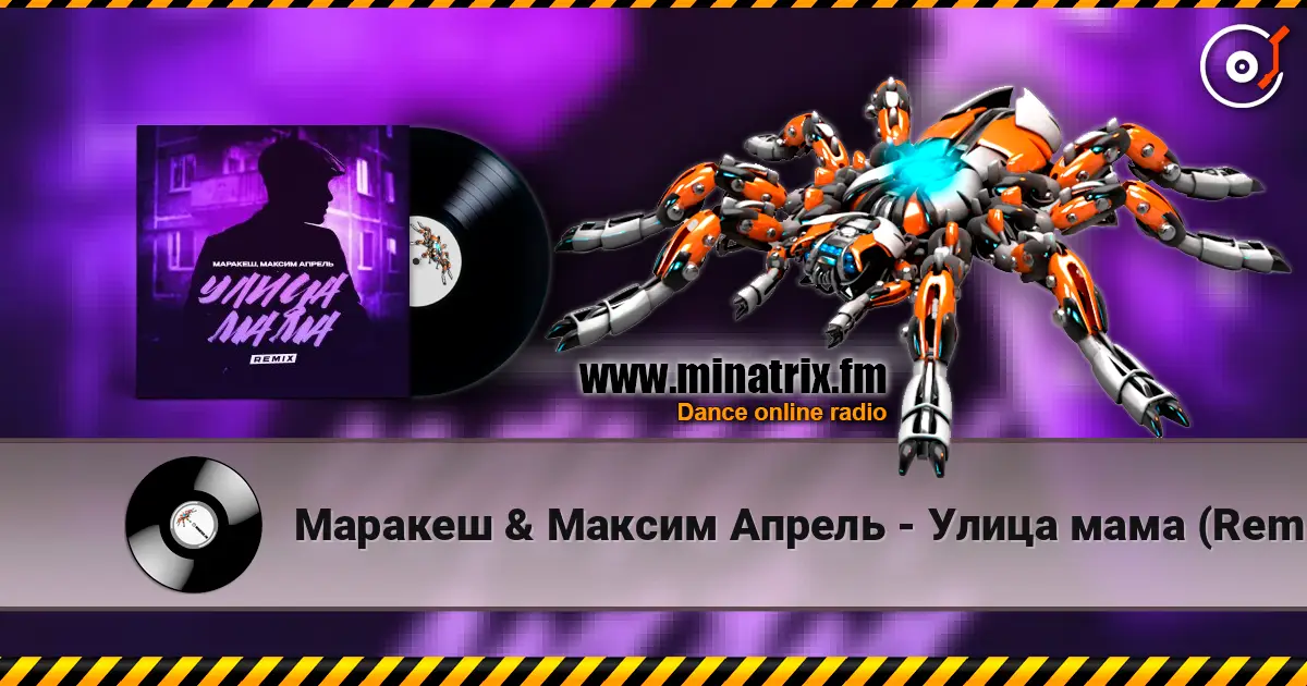 Маракеш & Максим Апрель - Улица мама (Remix) écouter en ligne en haute qualité | Minatrix.FM