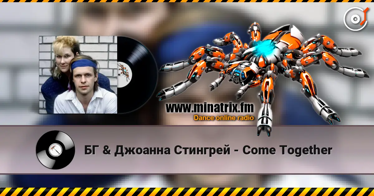 БГ & Джоанна Стингрей - Come Together écouter en ligne en haute qualité | Minatrix.FM