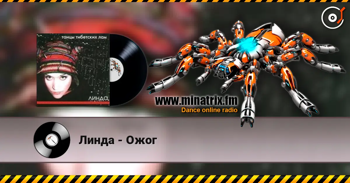 Линда - Ожог écouter en ligne en haute qualité | Minatrix.FM