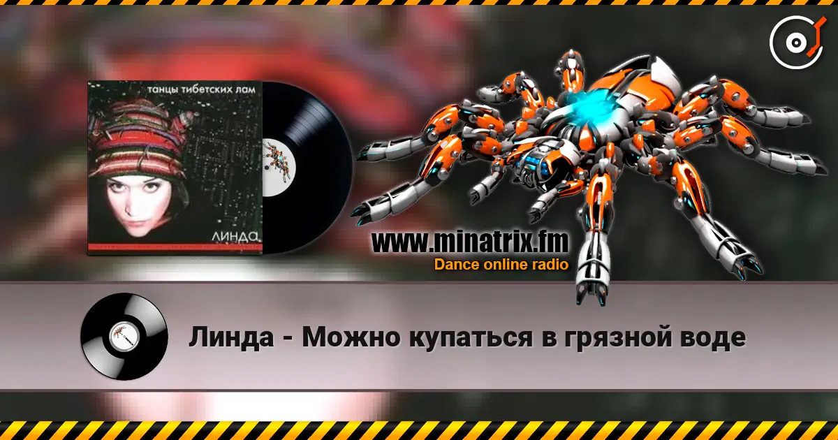 Линда - Можно купаться в грязной воде écouter en ligne en haute qualité | Minatrix.FM