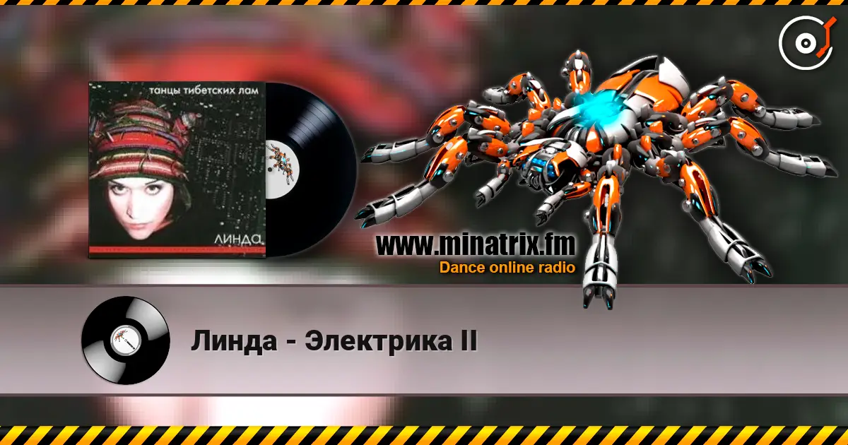 Линда - Электрика II écouter en ligne en haute qualité | Minatrix.FM