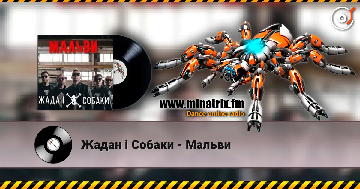 Жадан і Собаки - Мальви écouter en ligne en haute qualité | Minatrix.FM