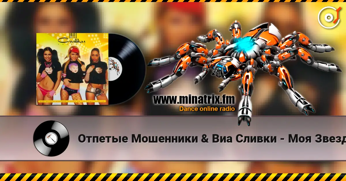 Отпетые Мошенники & Виа Сливки - Моя Звезда écouter en ligne en haute qualité | Minatrix.FM