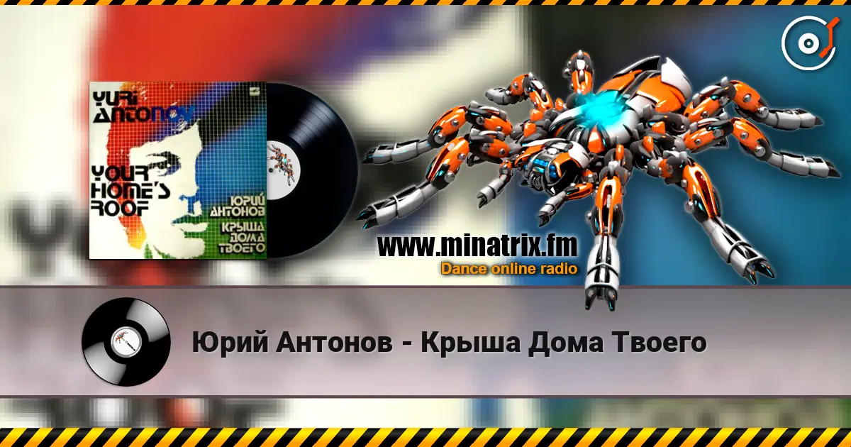 Юрий Антонов - Крыша Дома Твоего écouter en ligne en haute qualité | Minatrix.FM
