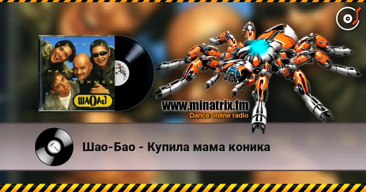 Шао-Бао - Купила мама коника écouter en ligne en haute qualité | Minatrix.FM