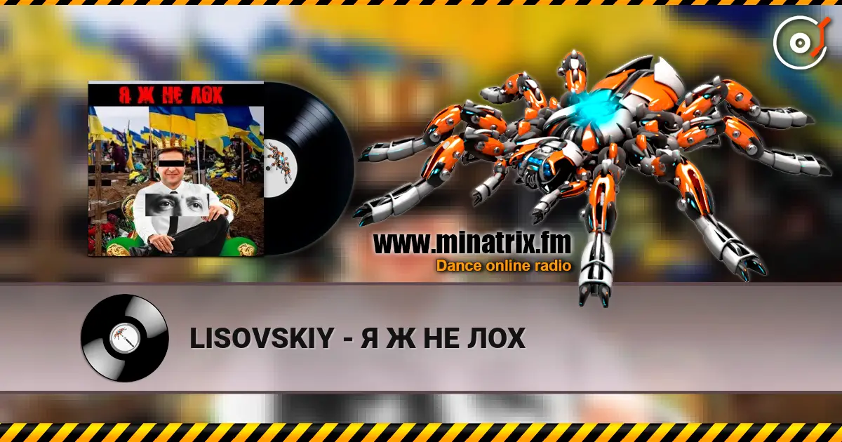 LISOVSKIY - Я Ж НЕ ЛОХ écouter en ligne en haute qualité | Minatrix.FM