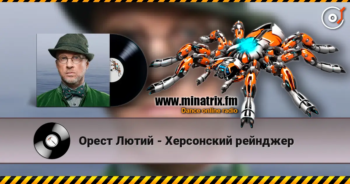 Орест Лютий - Херсонский рейнджер écouter en ligne en haute qualité | Minatrix.FM