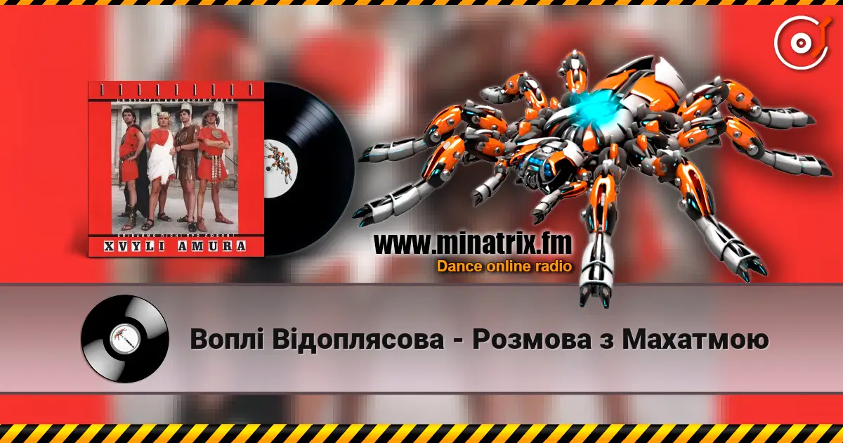 Воплi Вiдоплясова - Розмова з Махатмою écouter en ligne en haute qualité | Minatrix.FM