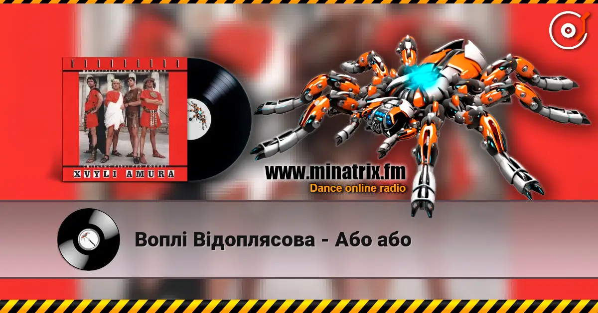 Воплi Вiдоплясова - Або або écouter en ligne en haute qualité | Minatrix.FM