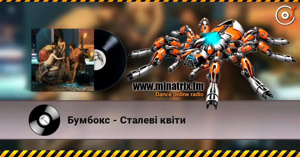 Бумбокс - Сталеві квіти écouter en ligne en haute qualité | Minatrix.FM