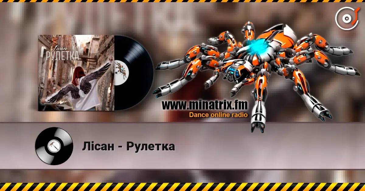 Лісан - Рулетка écouter en ligne en haute qualité | Minatrix.FM