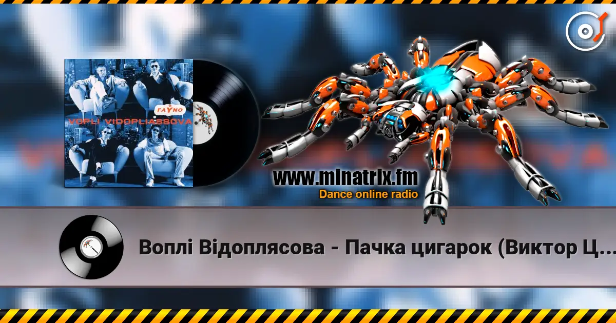 Воплi Вiдоплясова - Пачка цигарок (Виктор Цой cover) écouter en ligne en haute qualité | Minatrix.FM