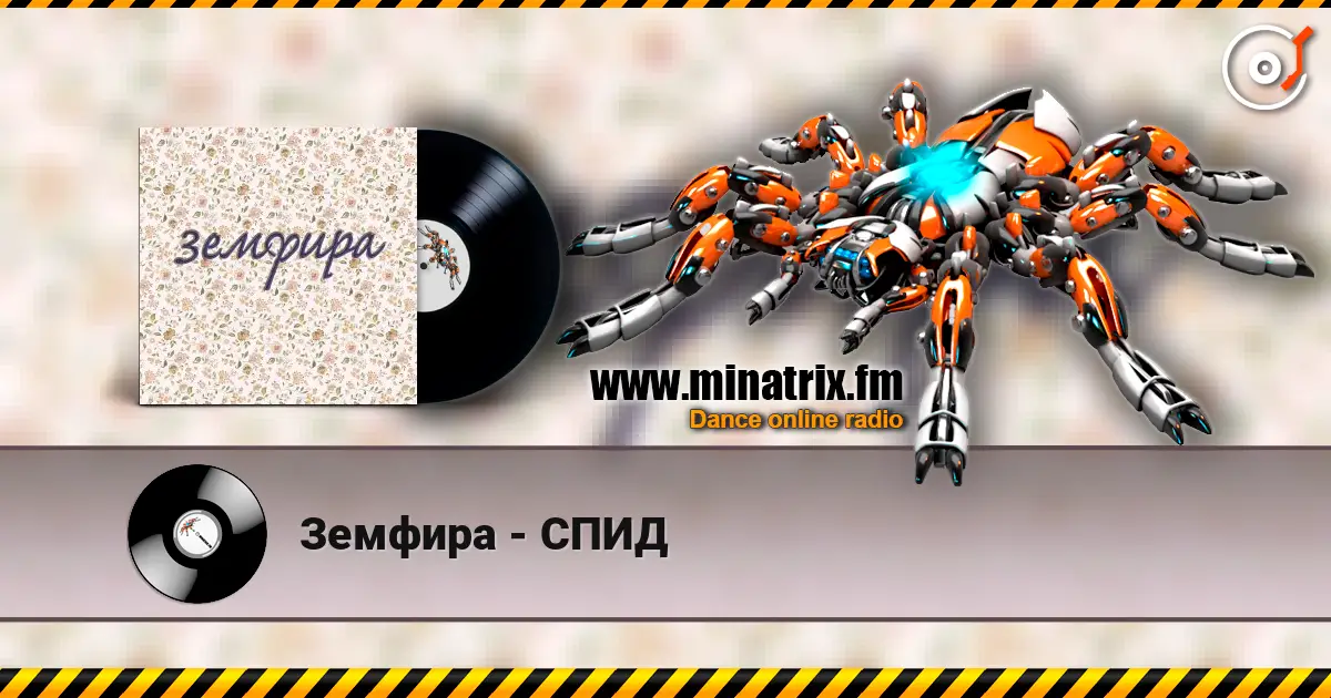 Земфира - СПИД écouter en ligne en haute qualité | Minatrix.FM