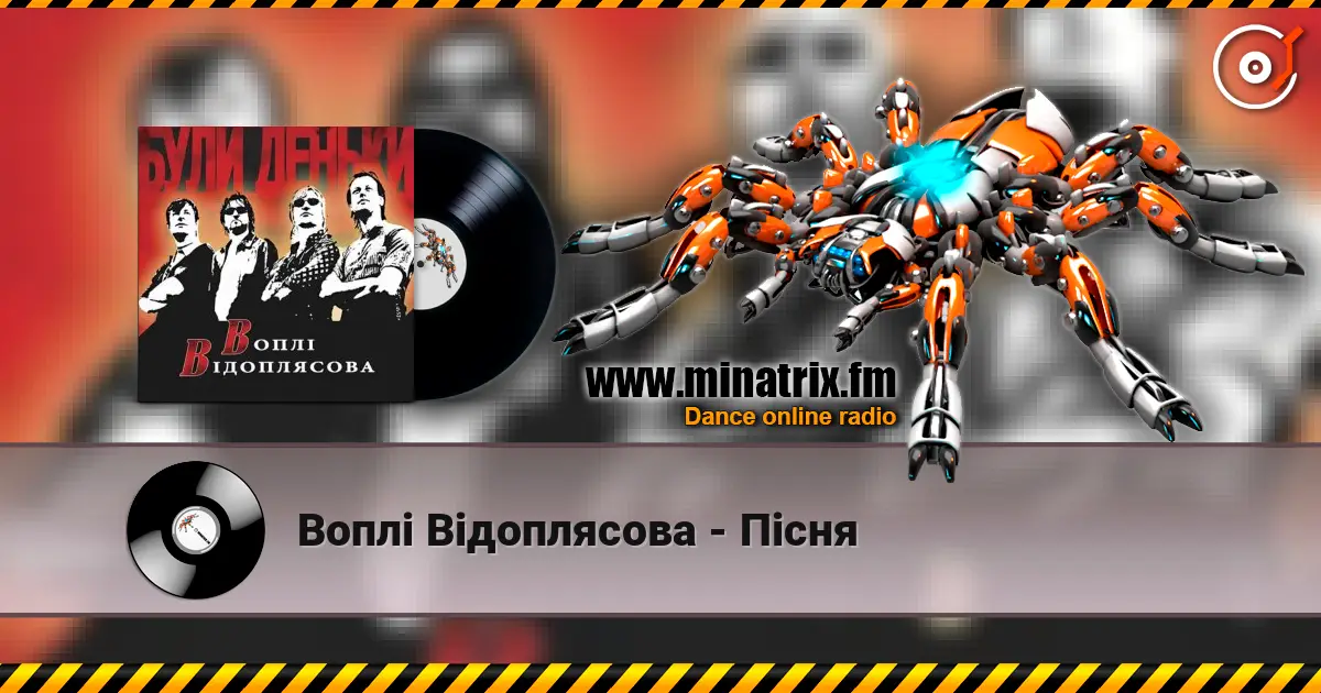 Воплi Вiдоплясова - Пiсня écouter en ligne en haute qualité | Minatrix.FM