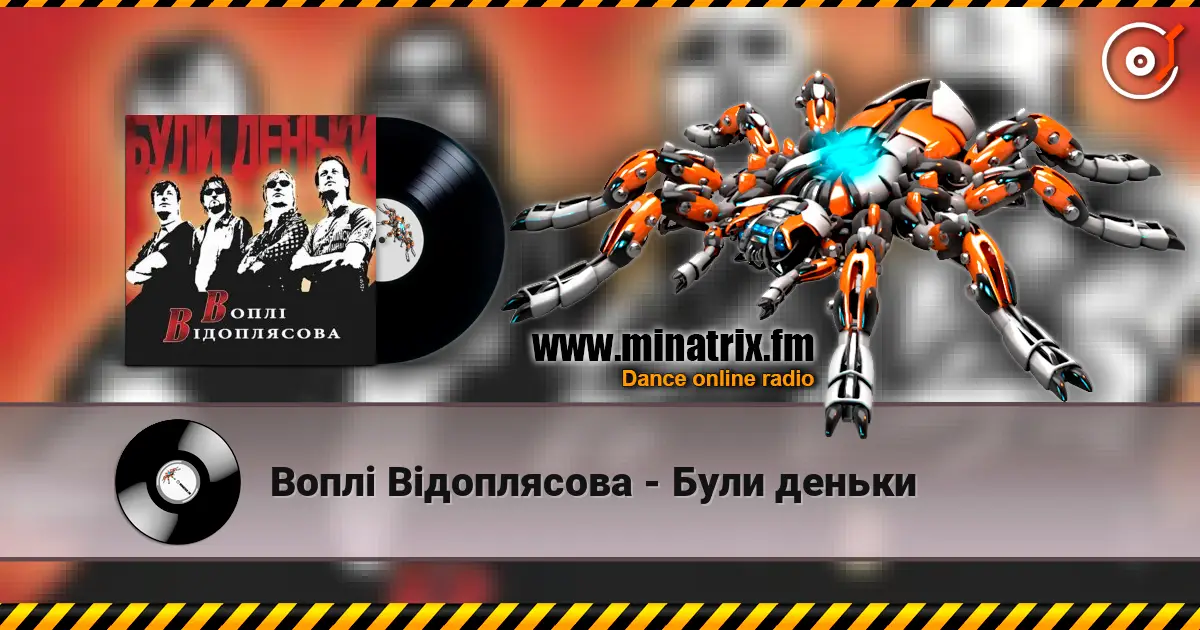 Воплi Вiдоплясова - Були деньки écouter en ligne en haute qualité | Minatrix.FM