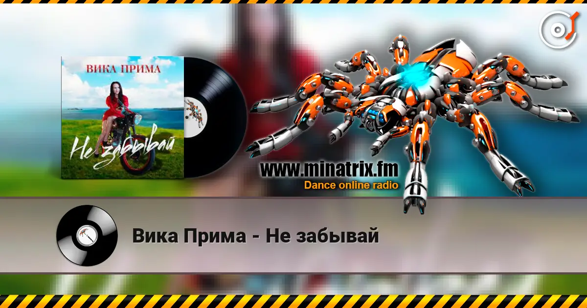 Вика Прима - Не забывай écouter en ligne en haute qualité | Minatrix.FM
