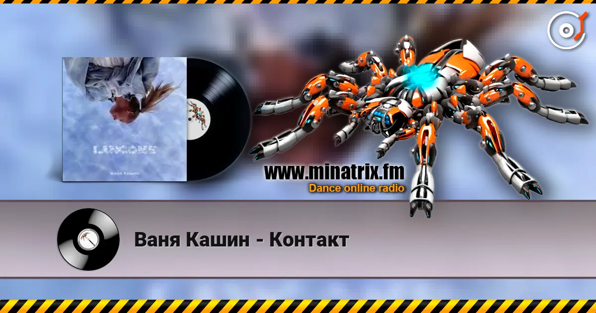 Ваня Кашин - Контакт écouter en ligne en haute qualité | Minatrix.FM