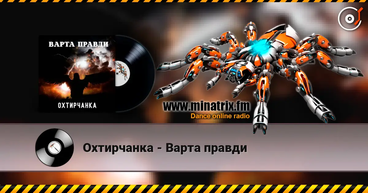 Охтирчанка - Варта правди écouter en ligne en haute qualité | Minatrix.FM
