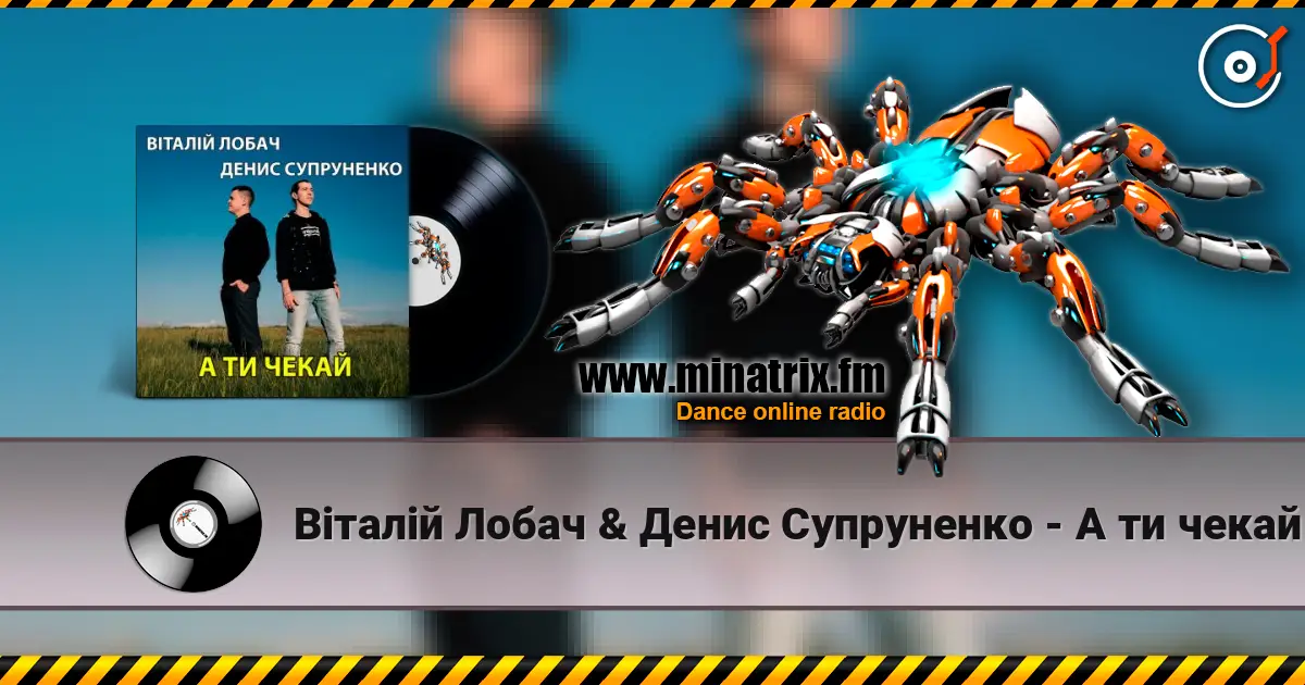 Віталій Лобач & Денис Супруненко - А ти чекай écouter en ligne en haute qualité | Minatrix.FM